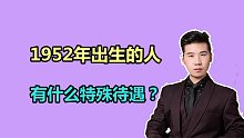 1952年出生的人，在养老金上调时，都有哪些特殊待遇？