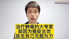 我的导师治愈了无数癌症患者，自己却因为癌症去世了，成为我心中永远的痛！