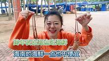 海南海鲜真的便宜吗，跨年夜在海边吃着海鲜跨年，中途还下着大雨