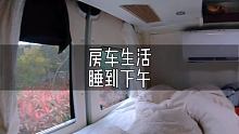 喜欢房车里小空间 #房车旅行 #自驾游