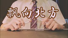 两支笔挑战全网最炸《飘向北方》演奏