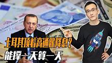 土耳其货币崩了，要还不上外债了？欧美跟着提心吊胆！