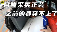 月隆开车300公里只为采买一身正装，多年没穿正装为什么需要正装
