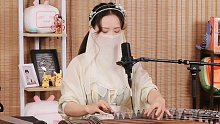 【古筝】墨韵Moyun演奏《暖暖 凉凉》《火红的萨日朗》《半壶纱》《刀剑如梦》