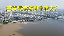 同为新一线大城，重庆与武汉到底哪个更大？实际颠覆很多人的认知