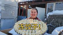 农村老妈包冻饺子，请来舅妈帮忙，东北人对酸菜和饺子情有独钟！