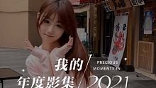 #此致2021 #我的年度回忆 这一年的闪光印记，一起重温吧