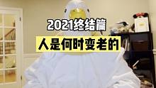 “人是如何变老的？”希望2022年，你能有重新开始的勇气！