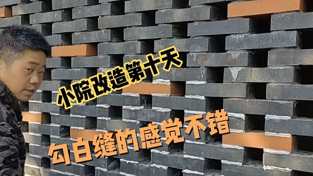青砖勾上白缝确实好看,石槽高低错落摆放,开始做收尾工程了