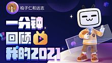 【年度报告】柏子仁和远志的2021时光机