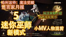《预言家月报》1月新模式 【迷你巫师】活动 介绍与展示 + 小混剪