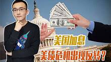 美国只用了2招，各国又开始买增持美债？美债危机要解决了吗？