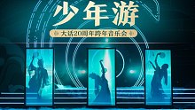 ～扬眉拂袖 衣带风～ 【全新 少年游】