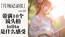带满10个镜头拍lolita小姐姐是什么感受 「美少女记录仪vol.08」