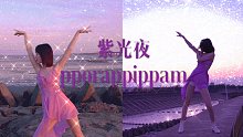 【Hyan】紫光夜pporappippam mv翻拍 梦幻生日之作