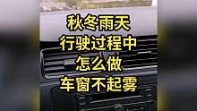 秋冬雨天，行驶过程中，怎么做，车窗不起雾！