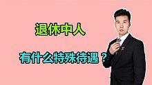 退休中人有什么特殊的待遇？养老金能领几部分？答案来了