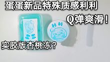 蛋蛋史莱姆】传说中的利利=超实胶版杏桃冻？点赞过250解锁水洗利利！