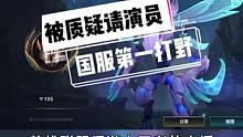 #lol手游 国服第一打野被质疑请演员（上）#英雄联盟手游 #英雄联盟10周年 @LOL手游蓝雨 @
