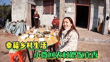 小微回农村蹭饭真香，美女真孝顺，给父母买羊肉带各种吃的回老家
