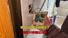 客户自己把浴霸搞坏了，我只花了几分钟，收50块钱过分吗