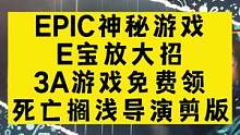 #Epic  放大招了，这次直接#喜加一  的游戏是：《死亡搁浅 导演剪辑版》#epic喜加一
