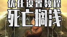 #死亡搁浅  搁浅的N卡Z极优化设置教程来了 让你画质更加帧率翻倍#喜加一 #epic神秘游戏 #e