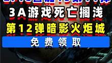 EPIC喜加15第十一弹圣诞福利死亡搁浅免费领取；第11款暗影火炬城#epic喜加一   #epic