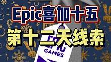 #epic喜加十五  #epic喜加一  #喜加一  #单机游戏  #可以不玩但不能没有 Epic喜