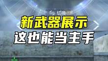 新武器展示，这也能当主手#CF手游7周年 #CF手游