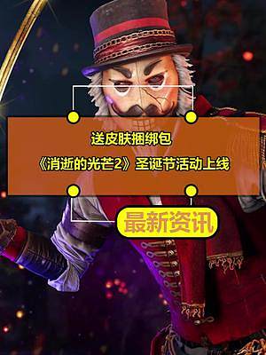 送皮膚捆綁包!《消逝的光芒2》圣誕節(jié)活動(dòng)上線
#消逝的光芒2 #圣誕節(jié) #活動(dòng)