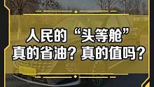 人民的“头等舱”#五菱凯捷Victory混动铂金版到底值不值入手？帮你算一笔账！干货满满建议收藏！#