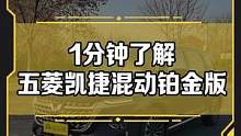 1分钟了解#五菱凯捷Victory 混动铂金版，不到15w的mpv，你会考虑它吗？#新车