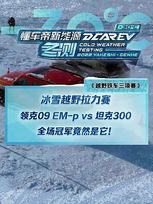 冰雪越野拉力賽，領(lǐng)克09 EM-p挑戰(zhàn)坦克300，全場(chǎng)冠軍竟然是它！#2022懂車(chē)帝新能源冬測(cè)#新能