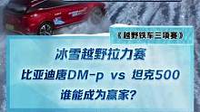 冰雪越野拉力赛，#比亚迪唐DMp#坦克500 谁能成为赢家？#2022懂车帝新能源冬测#新能源冬季大