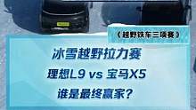 冰雪越野拉力赛，#理想l9 挑战#宝马x5 谁能取胜？#2022懂车帝新能源冬测#新能源冬季大考成绩