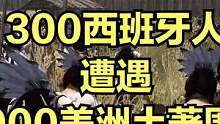 当300西班牙人遭遇2000美洲土著围攻！ #大片即视感 #单机游戏