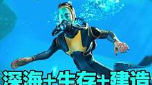 快at你有#深海恐惧症的朋友来体验这款，开放世界+生存+建造+深海主题的游戏吧#steam游戏 #开