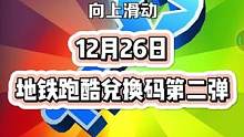 12月26日地铁跑酷兑换码第二弹来咯！手速要快！#地铁跑酷 #地铁跑酷兑换码 #虫虫助手地铁跑酷兑换