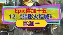 #epic喜加十五   第十二天《#暗影火炬城 》，27号领取，国产类银河恶魔城#epic喜加一  