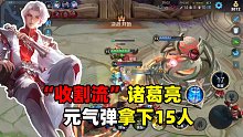 峡谷小蓝：“收割流”诸葛亮，在伽罗的五杀下，元气弹拿下15个人