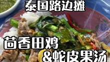 泰国美食的中文译名看来还是个盲区#牛蛙 #蛇皮果 #泰国路边摊
