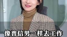 像普信男一样去工作#职场 #崔璀
