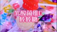小朋友都爱吃的乳酸菌棒棒糖#糖果 #大人小孩都爱吃 