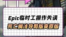临时工操作失误？《死亡搁浅》导剪版变原版 #epic  #epic喜加一  #死亡搁浅 