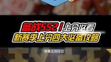SS21上分必看，新赛季全新玩法、重点改动，以及降低对局难度的隐藏技巧！