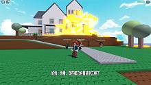 木子秋ROBLOX虚拟世界！自然灾难模拟器，火蔓延到我们脚下了