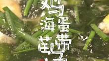 #抖音好物年货节 #跟着抖音学做菜 #味妈的食谱 #家常菜 #裙带菜  海带苗鸡蛋汤。清淡，败火。