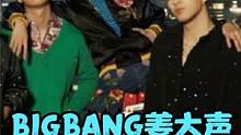 BIGBANG大声离开YG娱乐！公司协商权志龙去留，顶流男团恐难合体 #bigbang姜大声 #yg