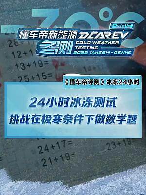 24小時(shí)冰凍測(cè)試，在極寒條件下做數(shù)學(xué)題是一種什么體驗(yàn)？#2022懂車帝新能源冬測(cè)#新能源冬季大考成績(jī)